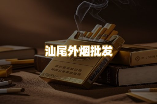 汕尾外烟批发